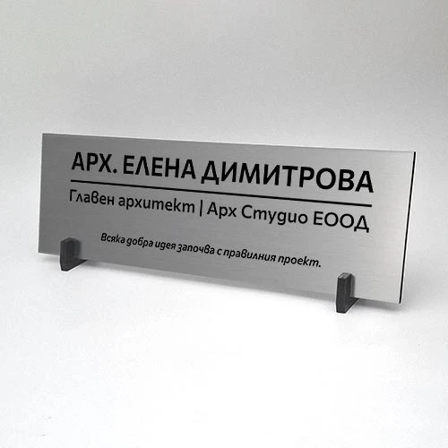 Настолна офис табелка в сребрист цвят лазерно гравирана и изрязана