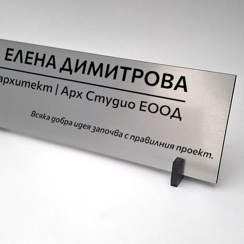 Настолна персонализирана табелка с минималистичен дизайн и стабилна поставка