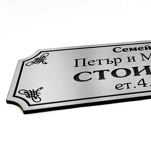 табелка семейство за врата лазерно изрязана и гравирана
