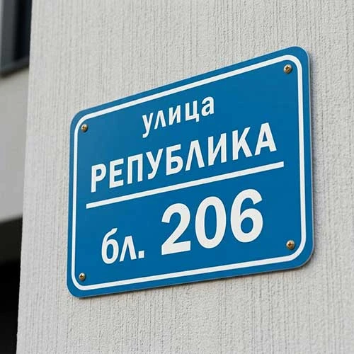 Лазерно гравирана табела с улица и номер на блок