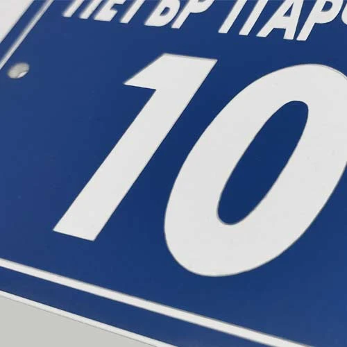 Табела с име и номер на улица