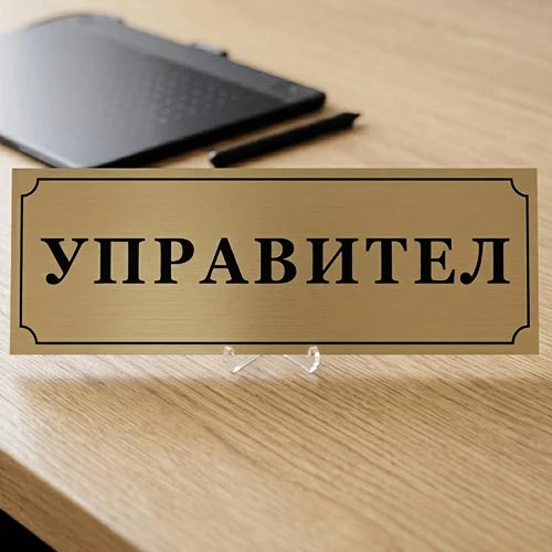 Табела Управител със стойка