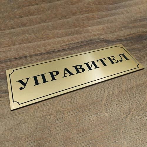 Табела Управител