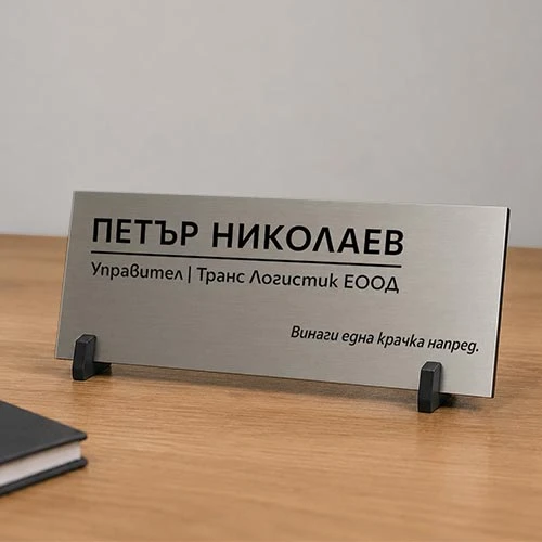 Персонализирана табелка за бюро с поставка