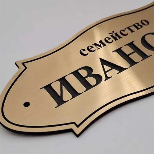 Tабела за входна врата лазерно изрязана и гравирана