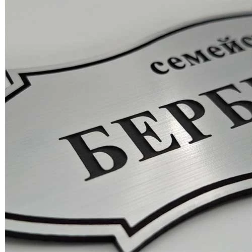 Tабелa за входна врата лазерно изрязана и гравирана цвят сив