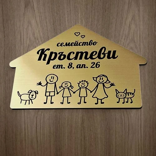 Персонализирана табелка за апартамент с форма на къщичка