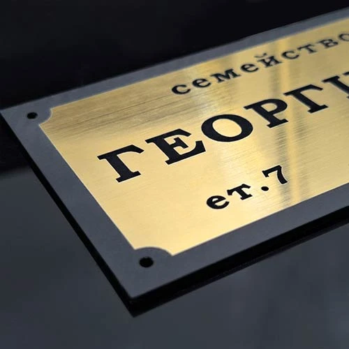 Златна табелка за врата с черен кант с лазерно гравирани надписи