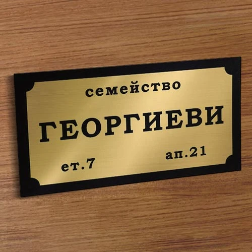 Табелка за врата семейство