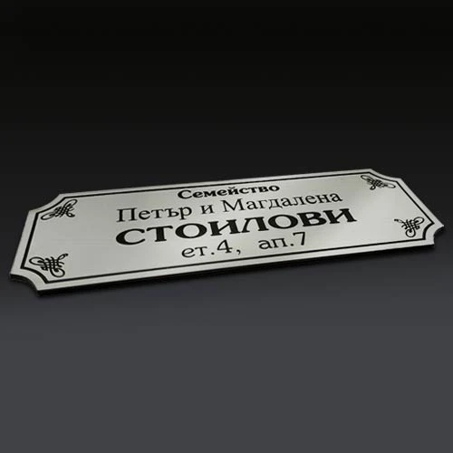 Лазерно гравирана табелка за апартамент с орнаменти
