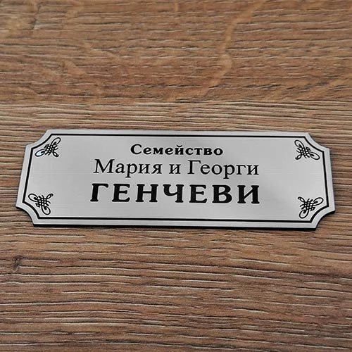 Лазерно гравирана сребърна табелка за врата с орнаменти