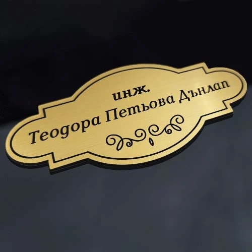 Златна табелка за врата с орнаменти и лазерно гравирани надписи