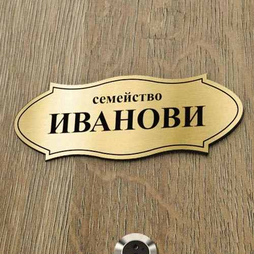 Златна табелка за врата с лазерно гравирани надписи