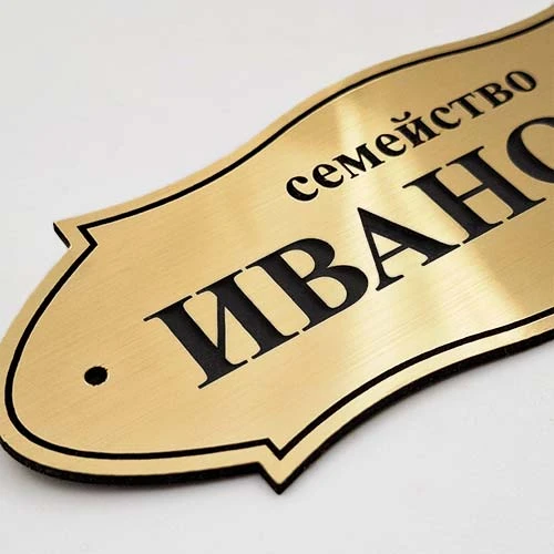 Лазерно гравирана златна табелка семейство