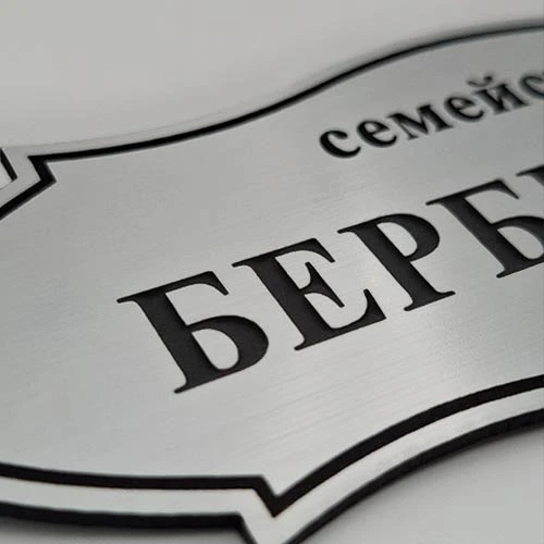 Сива табелка за врата с лазерно гравирани надписи