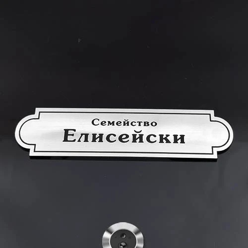 Декоративна сива табелка за врата с фамилно име