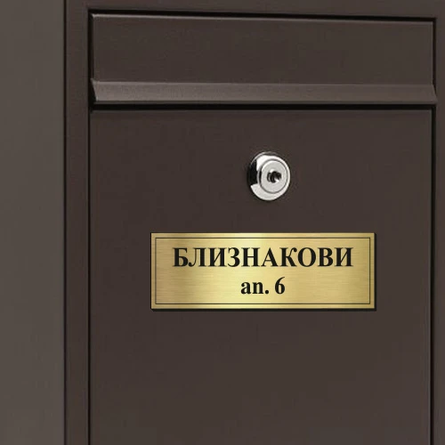 Табелка за пощенска кутия цвят злато