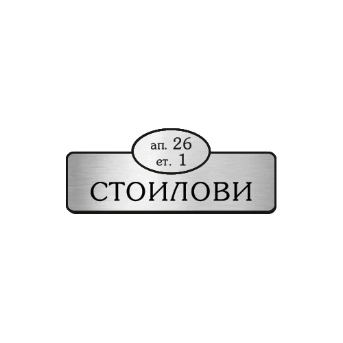 tабелка за пощенска кутия лазерно изрязана и гравирана