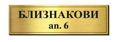 Табелка за пощенска кутия лазерно изрязана и гравирана