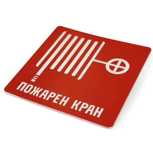 Указателна табела Пожарен кран