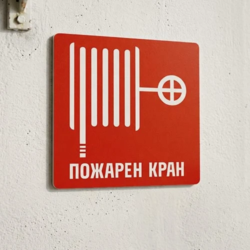 Табела Пожарен кран
