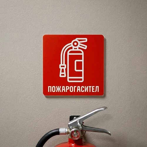 Табела Пожарогасител