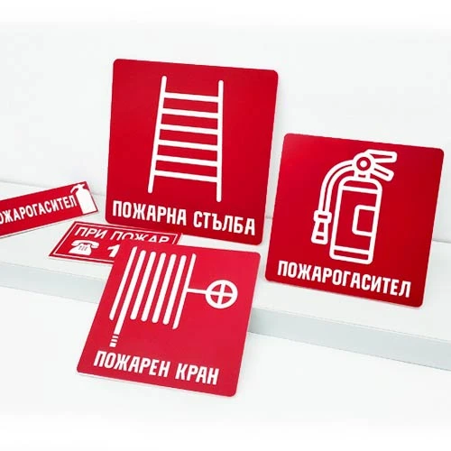 Указателни табели за пожарна безопасност