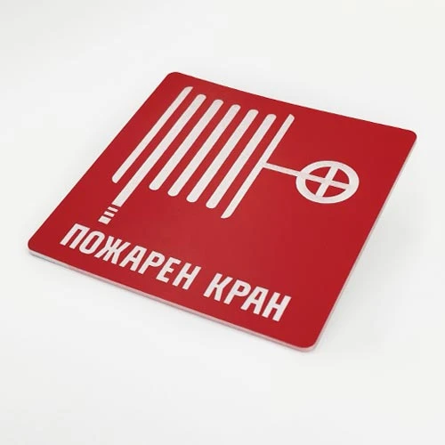 Табела Пожарен кран