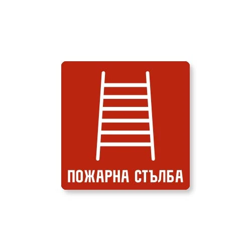 Табела Пожарна стълба