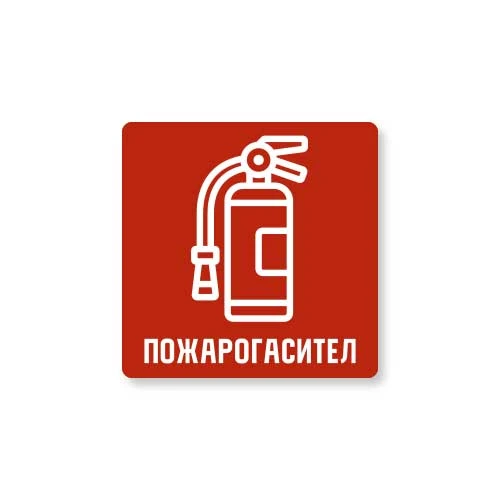 Табела Пожарогасител