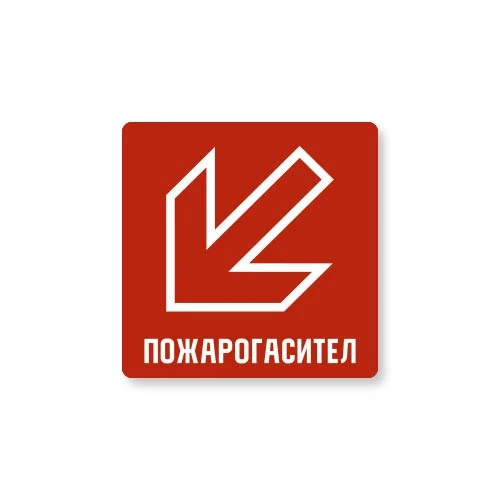 Табела Пожарогасител стрелка