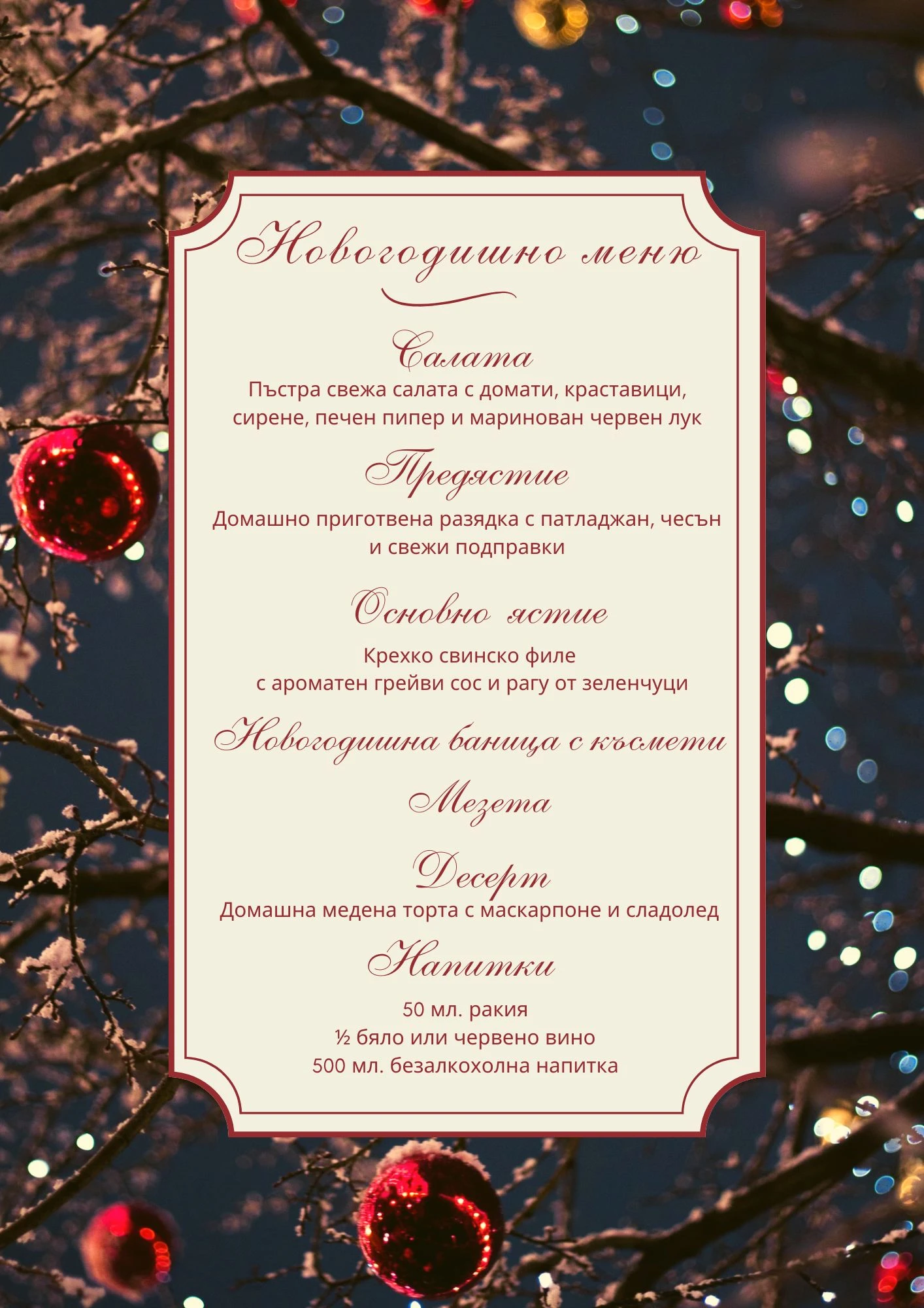 Меню за новогодишната вечеря на 31.12. 2025