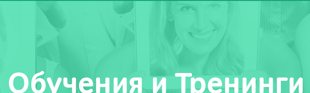 Групови обучения, тренинги за лидерство, мениджмънт на екипи, подобряване на комуникация