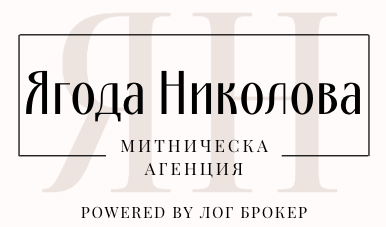 Митническа агенция Ягода Николова 