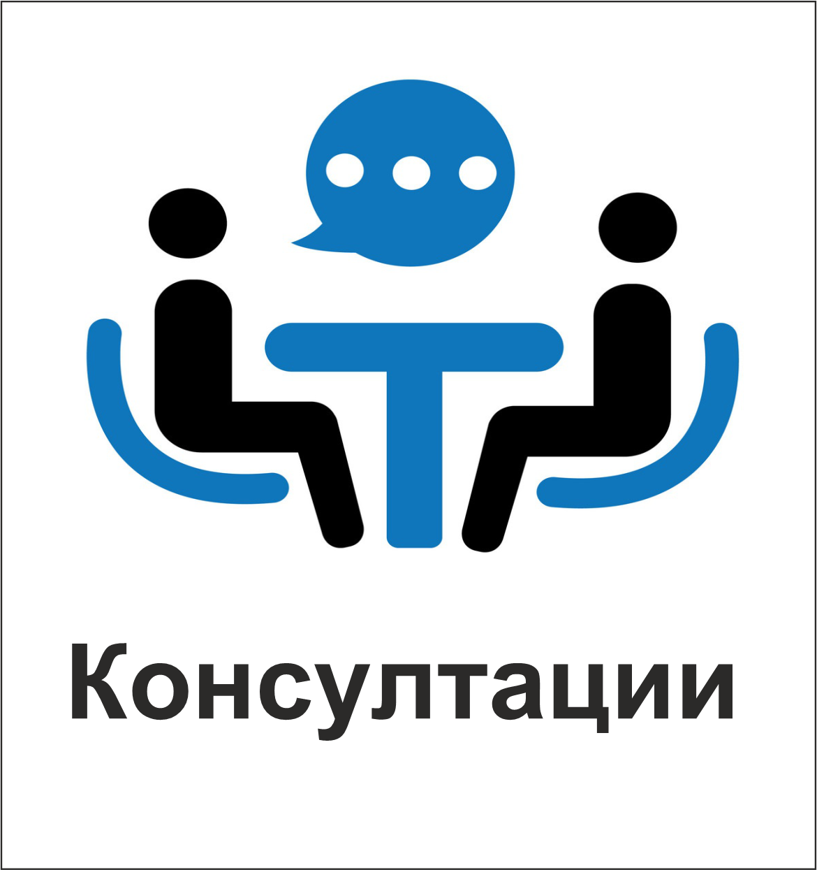 362-консултации.png