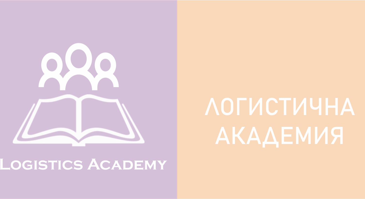 logistics academy logo 5501508825262-начало-70.png