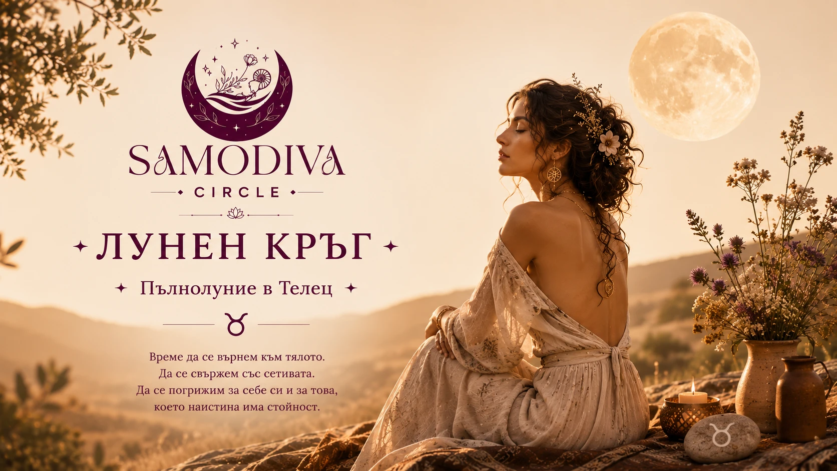 1379-самодивапълнолуниетелец1-17869964359157.png