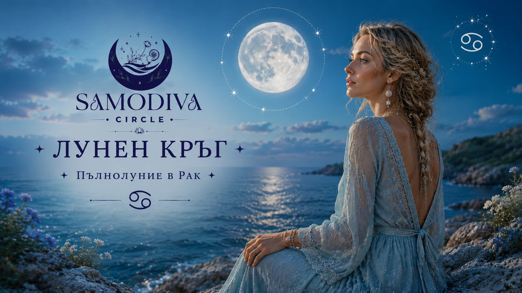 1405-самодивапълнолуниерак-1786998156874.png
