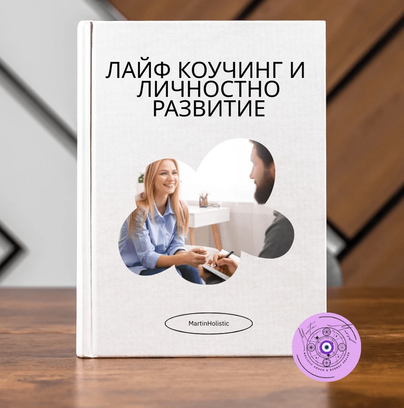 Лайф коучинг сесия за личностно развитие и вътрешна промяна