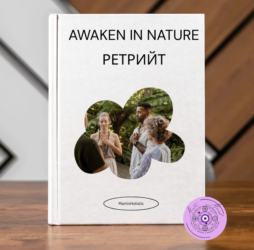 Ретрийт сред природата за вътрешен баланс и осъзнато присъствие