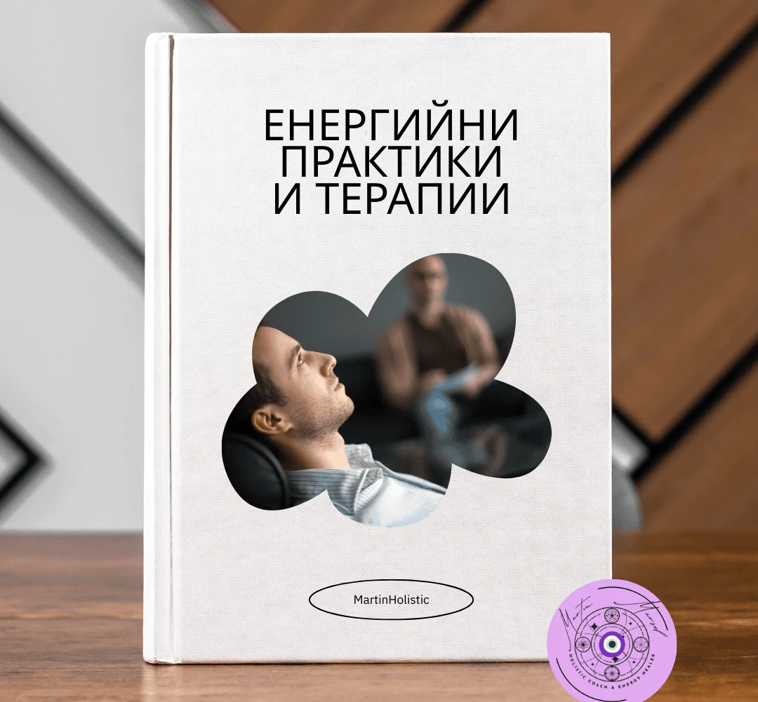 Енергийна терапия за възстановяване на вътрешния баланс и спокойствие
