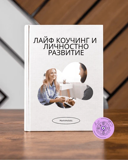 Лайф коучинг сесия за личностно развитие и вътрешна промяна