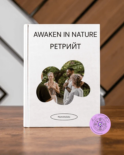 Ретрийт сред природата за вътрешен баланс и осъзнато присъствие