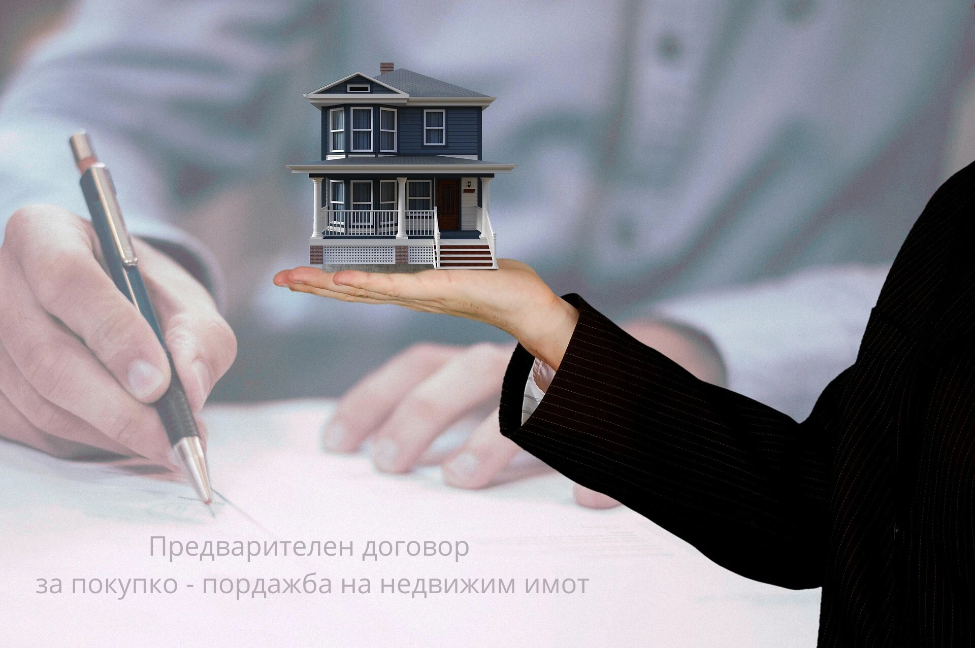 Какво е предварителен договор за покупко-продажба и защо е толкова важен?