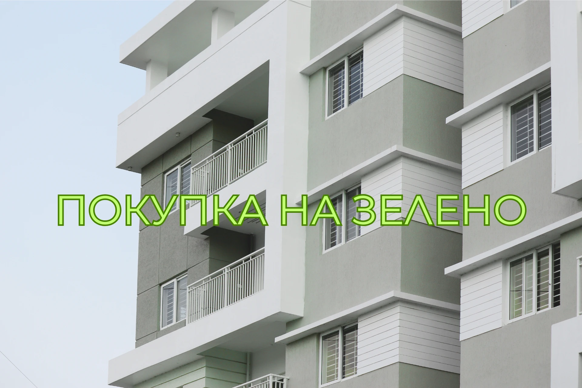 Покупка на имот на зелено 