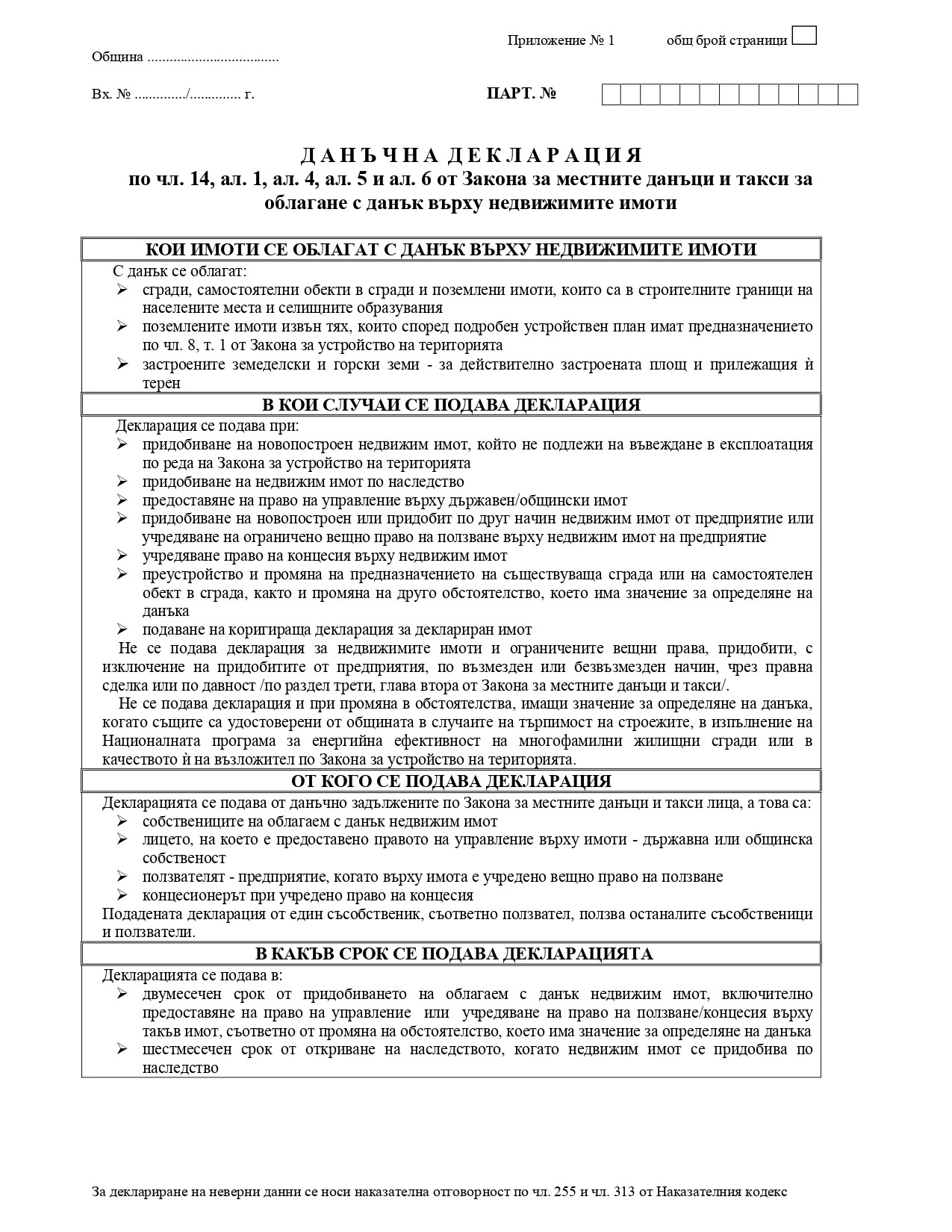 Подава ли се декларация по чл. 14 от ЗМДТ при безвъзмездно или възмездно придобиване на недвижими имоти или на ограничени вещни права?