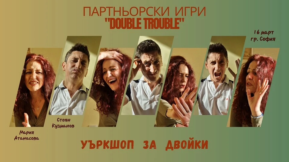 Партньорски игри DOUBLE TROUBLE