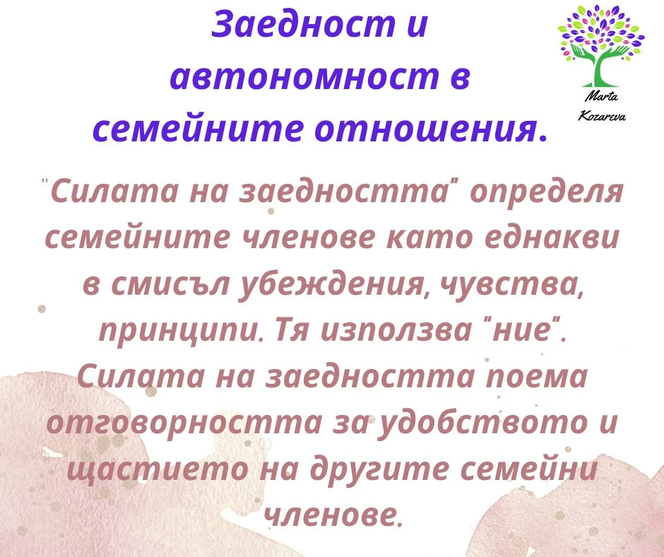 Заедност и автономност в отношенията