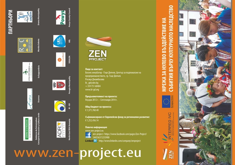 Дипляна "Проект ZEN". Бизнес инкубатор - град Гоце Делчев