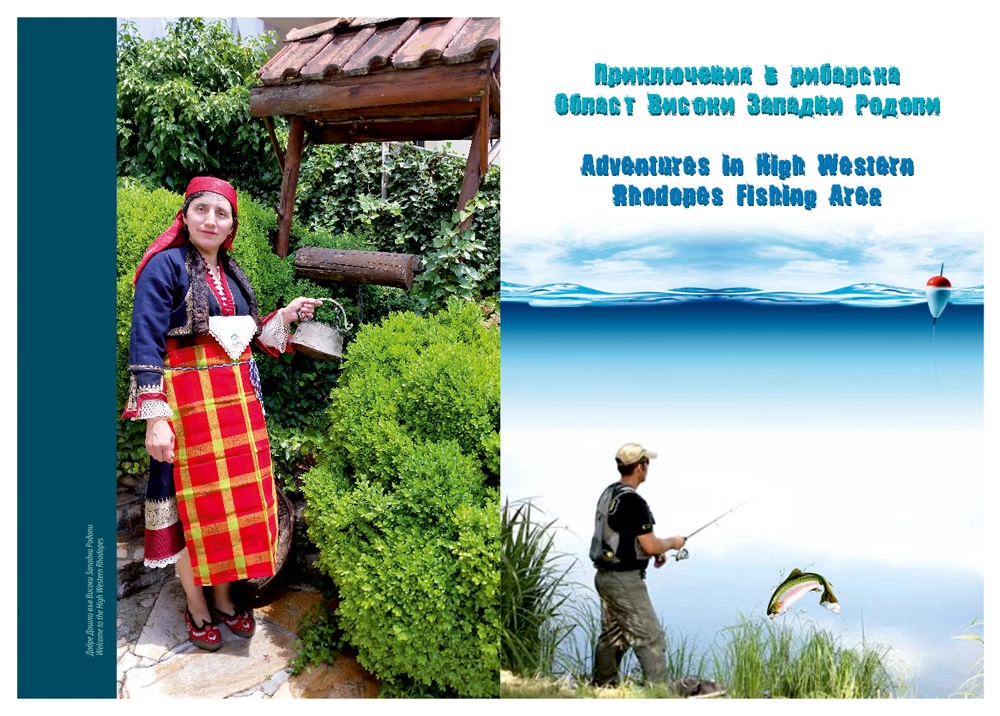 Брошура "Приключения в рибарска област Високи Западни Родопи"